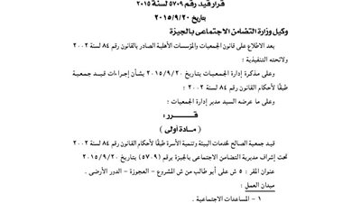 قيد جمعية الصالح لخدمات البيئة بالجيزة