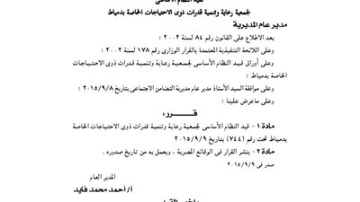 قيد النظام الأساسى لجمعية وتنمية القدرات لذوى الاحتياجات الخاصة بدمياط