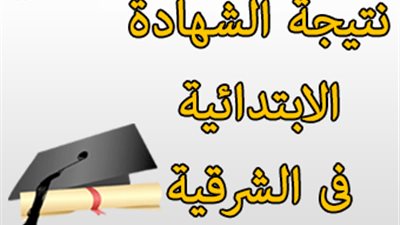 ننشر نتيجة الشهادة الابتدائية في الشرقية