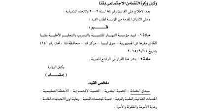 قيد مؤسسة النهار للتنمية والتدريب بمحافظة قنا