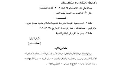 قيد جمعية الحياة الخيرية بالحجيرات بقوص