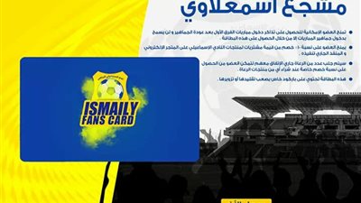 الإسماعيلي يطلق بطاقة مشجعيه للدور الثاني تحسبا لعودة الجماهير