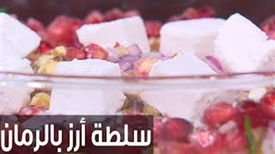 طريقة عمل سلطة الأرز بالرمان والسلق (فيديو)
