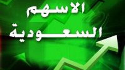 الأسهم السعودية تواصل انتعاشها مع استقرار الخليجية