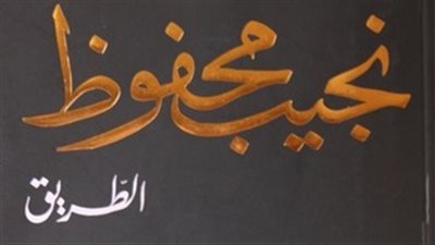 عمد إلى تعرية المجتمع.. 5 روايات لـ«أديب نوبل» أثارت قضايا شائكة (صور)