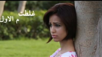 بالفيديو.. تسريب الأغنية الأولى لرنا سماحة «غلطت م الأول»