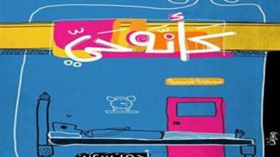 مناقشة المجموعة القصصية 