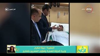 نبيلة مكرم تطلب من الكويت صرف راتب المصري المعتدى عليه أثناء علاجه