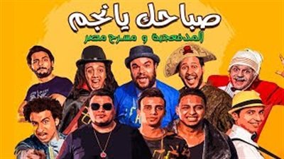 نجوم مسرح مصر يفاجئون «توتة» بمهرجان «صباحك يا نجم» (فيديو)