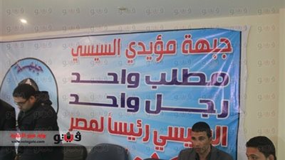 طرد صحفي ومصور «يقين» من مؤتمر لـ«مؤيدي السيسي»