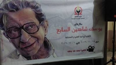 التضامن تشارك بـ٣ أفلام بالمسابقة الرسمية لمهرجان يوسف شاهين