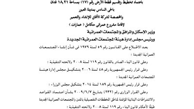 اعتماد تخطيط 18 فدانًا بمدينة العبور لصالح شركة الآفاق للتعمير