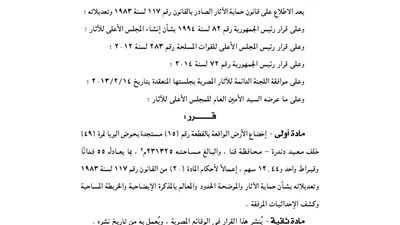 إخضاع عدد من الأراضي لقانون الآثار