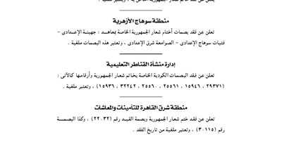 مكتب صحة بولاق ومنطقة سوهاج الأزهرية يفقدون خاتم شعار الجمهورية