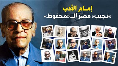 إمام الأدب.. «نجيب» مصر الـ«محفوظ» (ملف خاص)