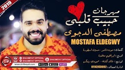 مصطفى الدجوي يطرح أغنية «حبيب قلبي» (فيديو)