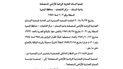 محضر الجمعية العمومية لجمعية البستان التعاونية للأراضي المستصلحة