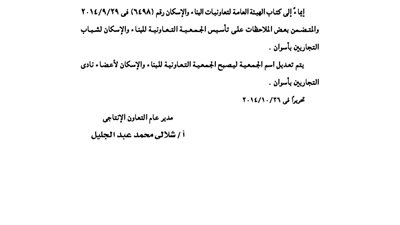 تعديل اسم جمعية إسكان الشباب بأسوان إلى 