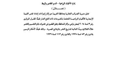 إعلانات مصلحة الضرائب العقارية بمحافظة الغربية