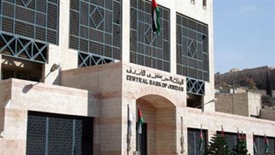 408. 3 مليارات دينار احتياطيات نقدية فائضة للبنوك لدى المركزي الأردني