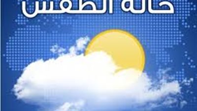 «الأرصاد الجوية» تحذر من شبورة مائية غدا