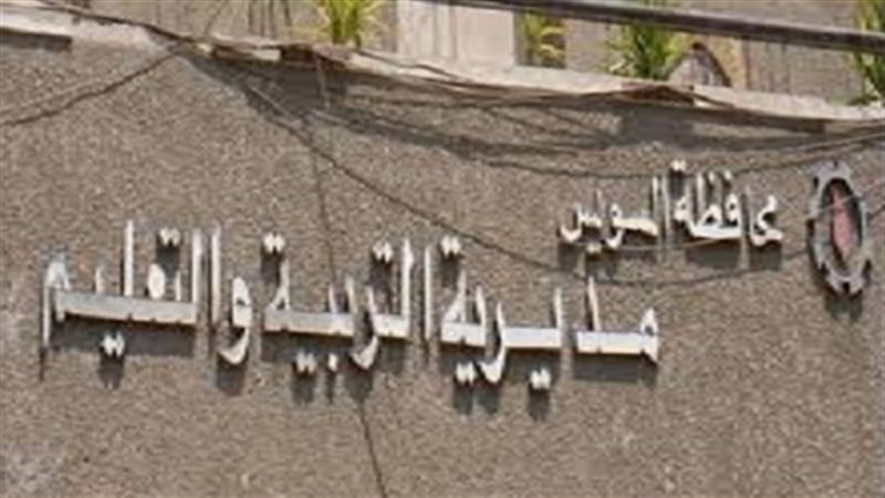  مديرية التربية والتعليم
