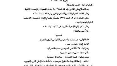 قيد جمعية بناء وترميم المنازل في القرى والنجوع