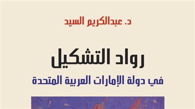 الإمارات توثق حركة الفن التشكيلي في إصدار جديد