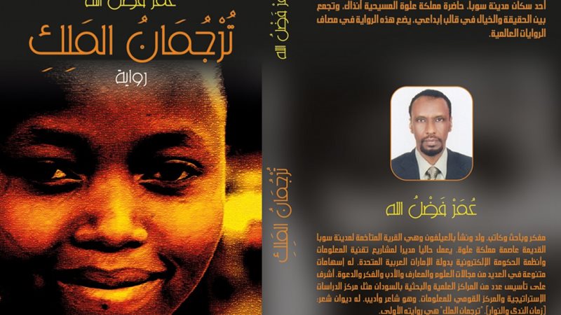 رواية ترجمان الملك