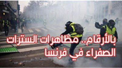 بالأرقام.. مظاهرات السترات الصفراء في فرنسا
