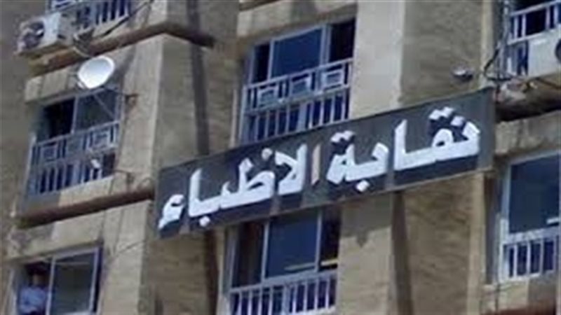 نقابة الأطباء - صورة