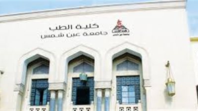 «طب عين شمس»: نخدم 1.5 مليون مريض سنويا