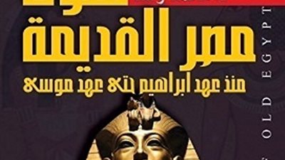 «ملوك مصر القديمة» يتصدر إصدارات دار الكتاب العربي خلال 2017