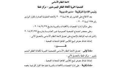 تعديل لائحة الجمعية الخيرية لكفالة الطفل اليتيم بشوبر