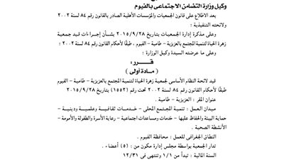 قيد لائحة جمعية زهرة الحياة لتنمية المجتمع