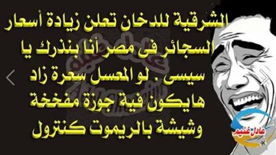 ساخرون.. لو «المعسل» سعره زاد هيكون في «جوزة مفخخة»