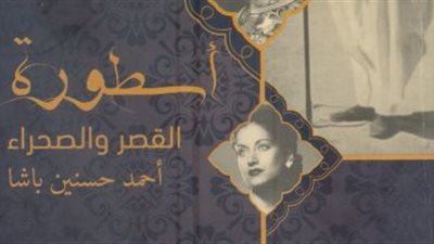 حفل توقيع «أسطورة القصر والصحراء» للكاتب الصحفي محمد السيد صالح غدا