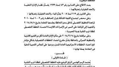البحيرة: اعتماد الرسم الهندسي لمنطقة غرب المنشية