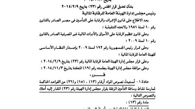 ننشر تعديلات قرار مجلس إدارة الهيئة العامة للرقابة المالية
