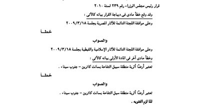 استدراك لعدة أخطاء للصياغة بالوقائع المصرية