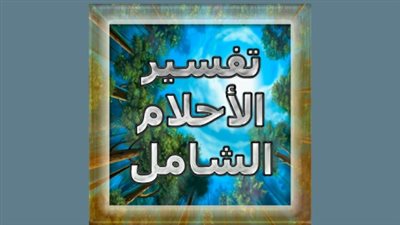 3 تطبيقات تساعدك في تفسير الأحلام