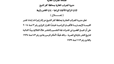 إعلانات مديرية الضرائب العقارية بكفر الشيخ