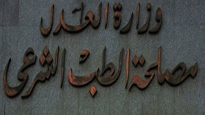 انتداب الطب الشرعى لبيان سبب وفاة مهندس في الدقى