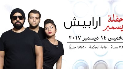 عودة «أرابيش» لجمهورها بساقية الصاوى.. 14 ديسمبر