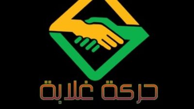 حبس 8 من عناصر «حركة غلابة» بتهمة تحريض المواطنين على العنف