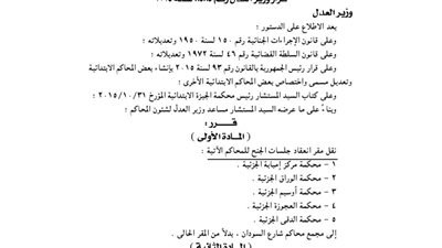 نقل مقر انعقاد جلسات الجنح إلى مجمع محاكم شارع السودان