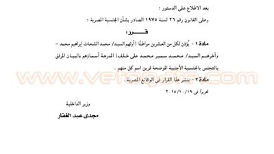 الداخلية تأذن لـ 42 مصريا بالتجنس بجنسيات أخرى غير المصرية
