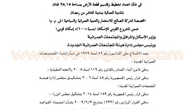 اعتماد تخطيط وتقسيم 25 فدانا بالمدينة العمالية لشركة الصالح للتنمية