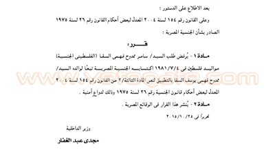 رفض طلب فلسطين للتجنس بالمصرية لدواع أمنية