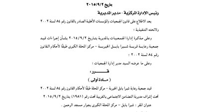 قيد جمعية وحل أخرى بمحافظة الغربية